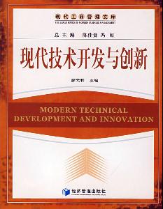 現(xiàn)代技術(shù)開發(fā)與創(chuàng)新 驅(qū)動(dòng)未來的引擎